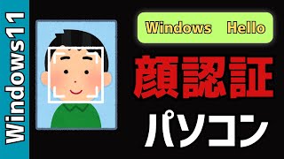 【Windows11】顔認証でPCにサインイン！「Windows Hello」を使用