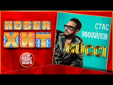 СТАС МИХАЙЛОВ — GUCCI ★ НОВАЯ ПЕСНЯ ★ НОВЫЙ ХИТ 2022 ★