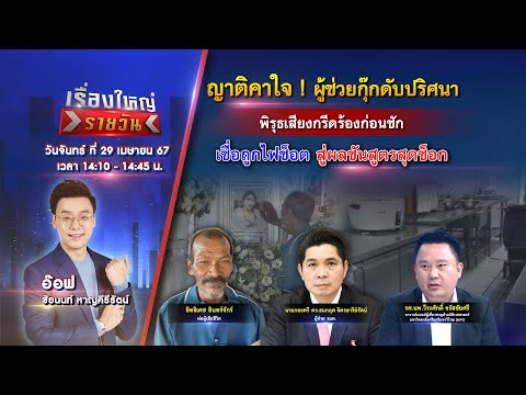 🔴 Live รายการ เรื่องใหญ่รายวัน l วันจันทร์ที่ 29 เมษายน 2567 