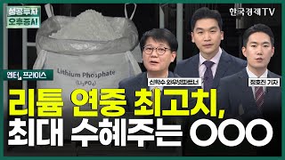 리튬 연중 최고치,최대 수혜주는 OOO / 정호진 기자 / 엔터프라이스 / 성공투자 오후증시 / 한국경제TV