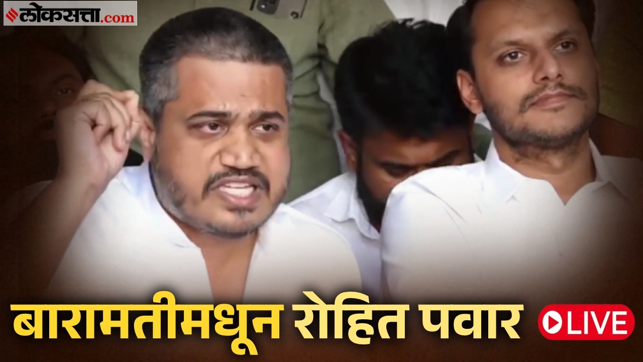 Rohit Pawar Live:बारामतीत रोहित पवार यांची पत्रकार परिषद Live