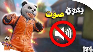 تحدي العب سولو سكواد بدون صوت اللعبة 😱 شوفو الايم فضحني 🤣 ببجي موبايل