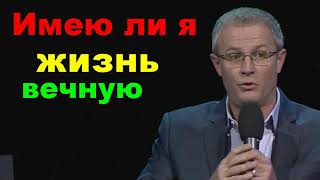видео: Имею ли я жизнь вечную Александр Шевченко картинка: Имею ли я жизнь вечную Александр Шевченко