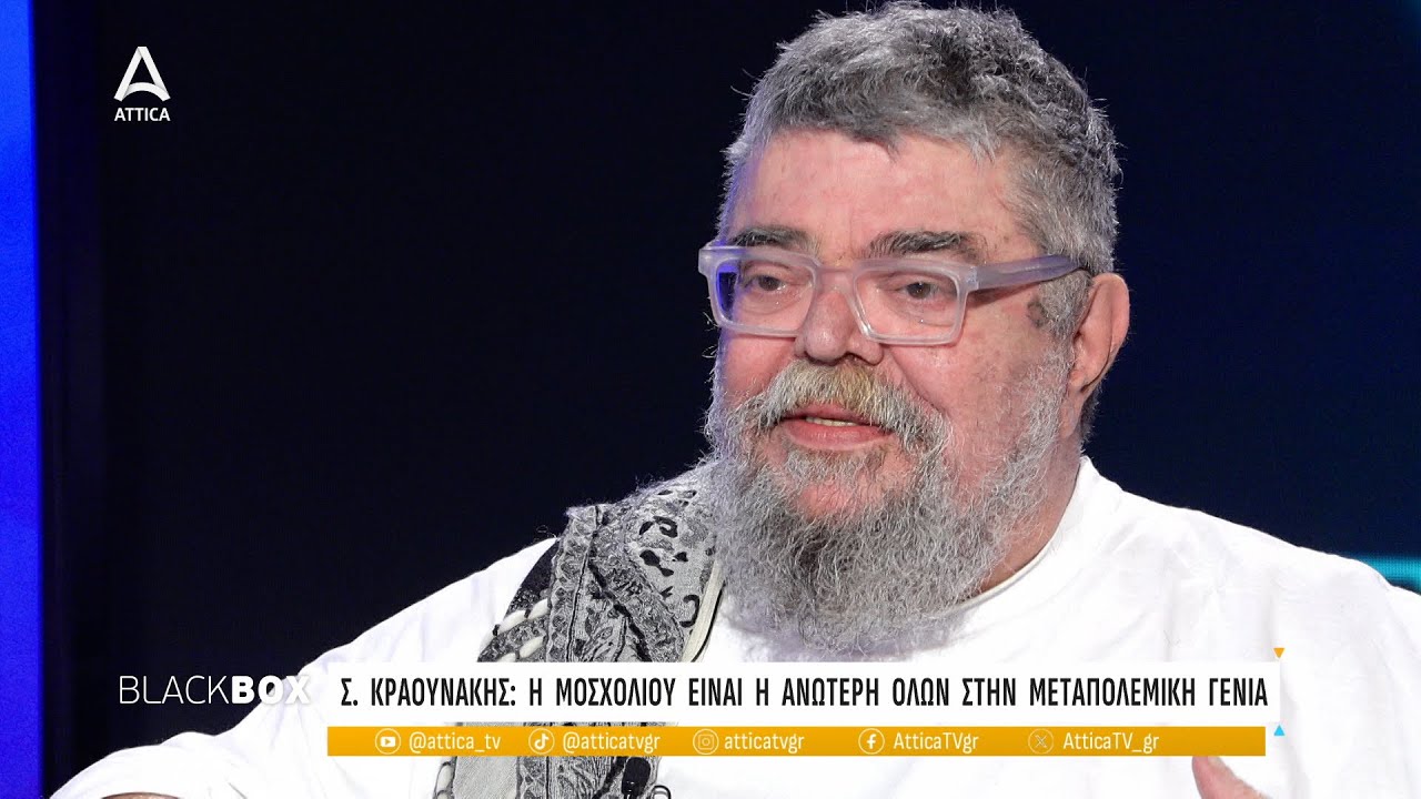 Στ. Κραουνάκης: Η Μοσχολιού είναι η ανώτερη όλων στην μεταπολεμική γενιά | Black Box | ATTICA TV