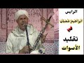 مع الرايس ابراهيم شعبان في اعادة لأغاني الرواد 