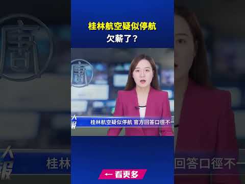 桂林航空疑似停航 欠薪了？