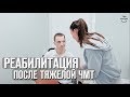 Реабилитация после тяжелой ЧМТ | черепно-мозговая травма после ДТП