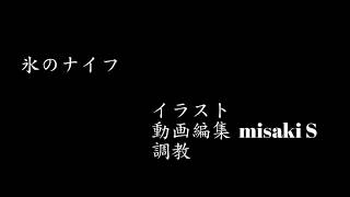 巡音ルカ「氷のナイフ」（初回ミックスダウン版）