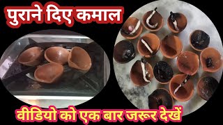 पुरानी दिए को गैस पर रखते ही चौक जाएगें || बहुत कमाल किचन टिप्स है  // old Diye reuse //kitchen tips