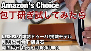 Amazon's Choice 包丁研ぎNESHEXST 雑誌ドゥーパ!掲載モデル 剛力砥石 包丁 研ぎ石 両面砥石 セット #1000/#6000を試してみたら？