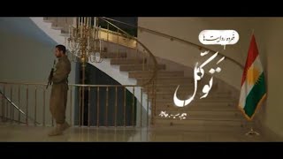 فیلم کوتاه (توکل) | روایت کمک سردار سلیمانی به اقلیم کردستان عراق در زمان هجوم نیروهای داعش به اربیل