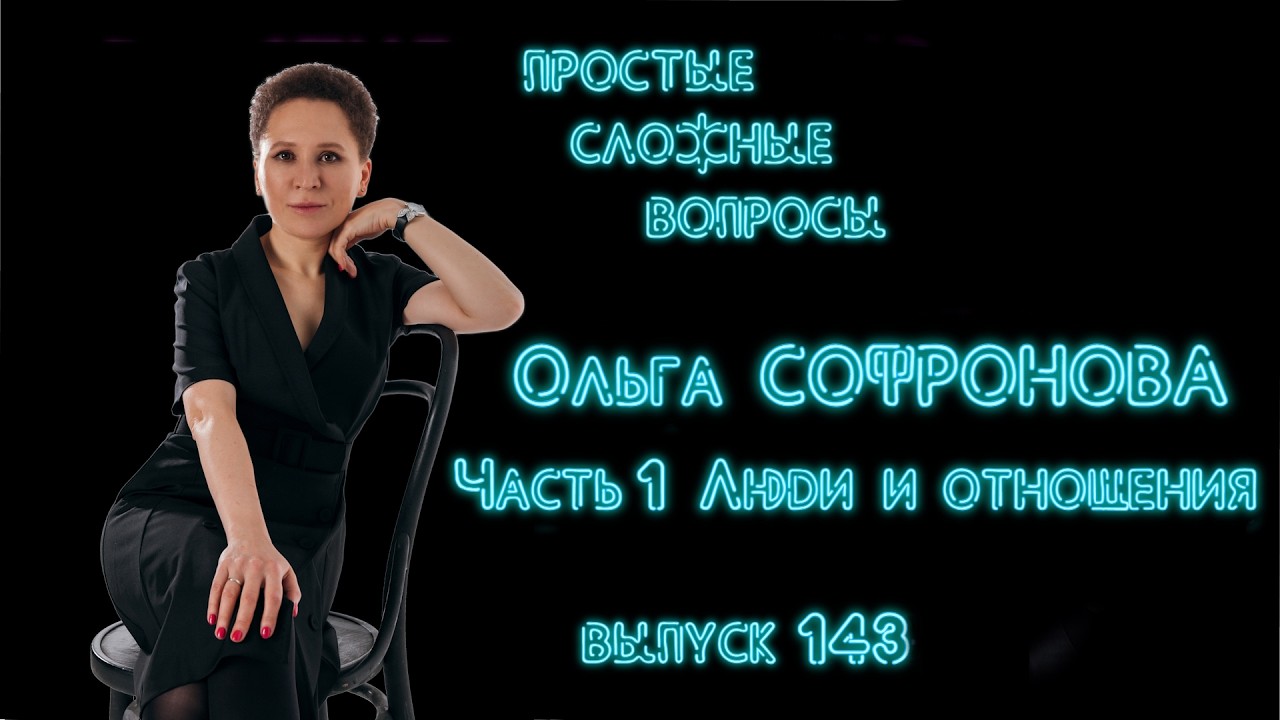 ПСВ 143 выпуск Ольга Софронова Часть 1 Люди и отношения