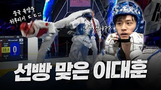 무적의 랭킹 1위 이대훈을 도발한 중국 태권도 국가대표의 최후 ㄷㄷㅣAre you making Taekwondo No.1 Lee Daehoon angry?