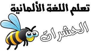 تعلم اللغة الالمانية  - اهم الكلمات المستخدمة( الحشرات / اسمائها، انواعها )