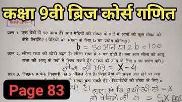 कक्षा 9वी ब्रिज कोर्स गणित पेज नंबर 83 बीजीय व्यंजक कार्यपत्रक 1 class 9 maths bridge course page 83