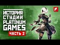 История студии Platinum Games: часть 2