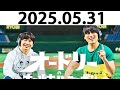 オードリーのオールナイトニッポン (若林正恭/春日俊彰) 2025.05.31