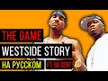 The Game ft. 50 Cent - Westside Story / Cover на русском / ALEKS