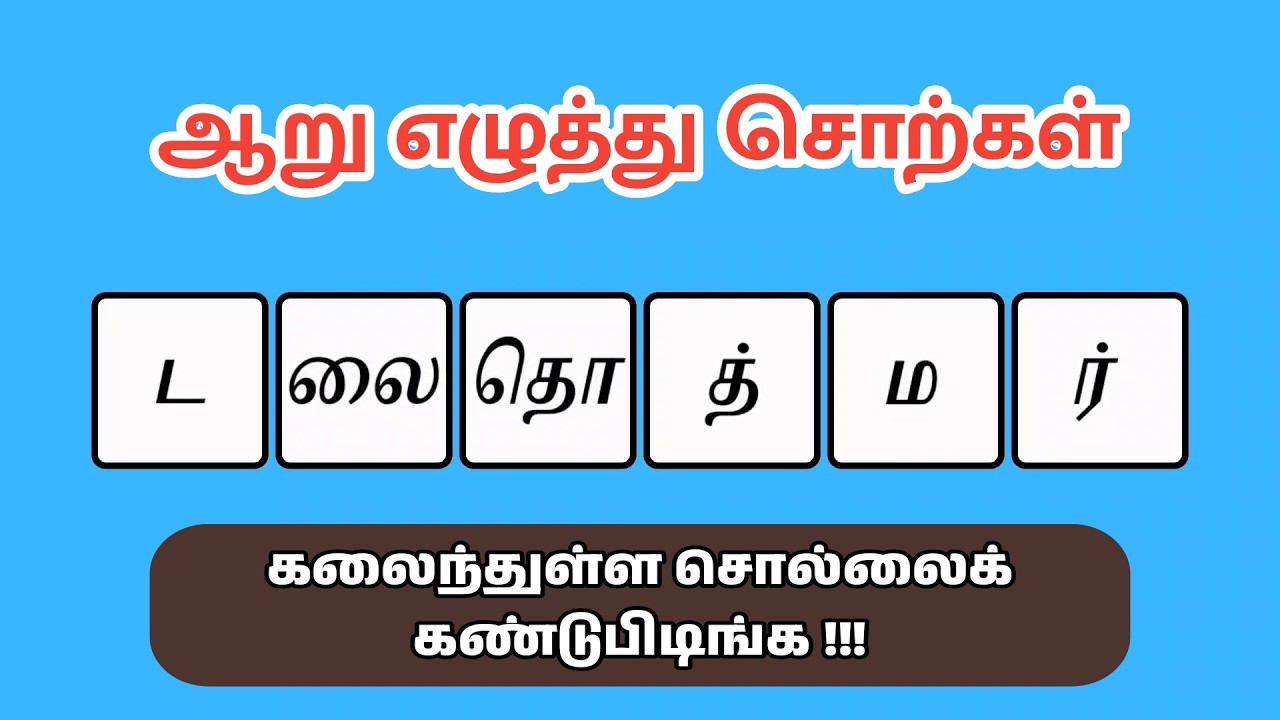 guess-the-word-ep-46-six-letters-words-tamil-jumble-tamizh