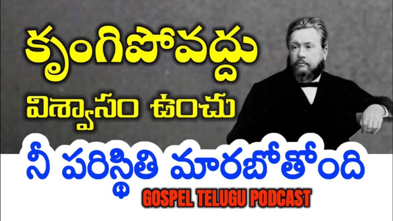 కృంగిపోవద్దు విశ్వాసం ఉంచు నీ పరిస్థితి మారబోతోంది [ 31_AUGUST_2025 ]