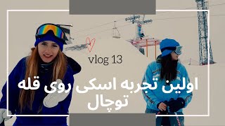 اسکی توچال | Tochal international ski resort