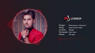 Mansour Nazari ( منصور نظری ) - Ajab Khosh Royee - Official Audio