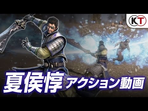 『真・三國無双８』夏侯惇アクション動画