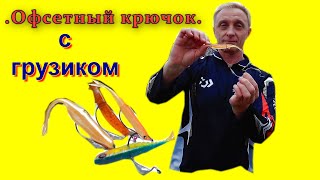 КАК подобрать офсетный крючок для селикона.размер,форма и оснащение приманки  на джиг спининг.