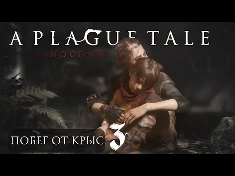 Видео: Прохождение  A Plague Tale Innocence | ПОБЕГ ОТ КРЫС | #3