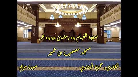 القارىء حمزة قيتاري صلاة القيام 15 رمضان 1445 هـ II سورة مريم