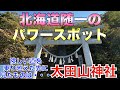 【太田山神社】ここへ行くと必ず運気が上がる北海道一危険で屈指のパワースポットに行ってみた❗️