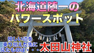 【太田山神社】ここへ行くと必ず運気が上がる北海道一危険で屈指のパワースポットに行ってみた❗️