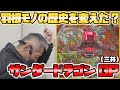 【ひげ紳士の珍古台バンザイvol.12】サンダードラゴンGP(三共)