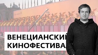 Итоги Венецианского кинофестиваля - Спутник кинозрителя