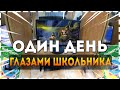 Один День Глазами Школьника  | Counter Strike На уроке  | (Один День От Первого Лица)