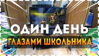 Один День Глазами Школьника  | Counter Strike На уроке  | (Один День От Первого Лица)