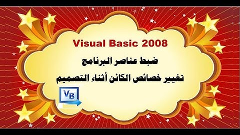 5 -  ضبط عناصر البرنامج تغيير خصائص الكائن أثناء التصميم في Visual Basic 2008