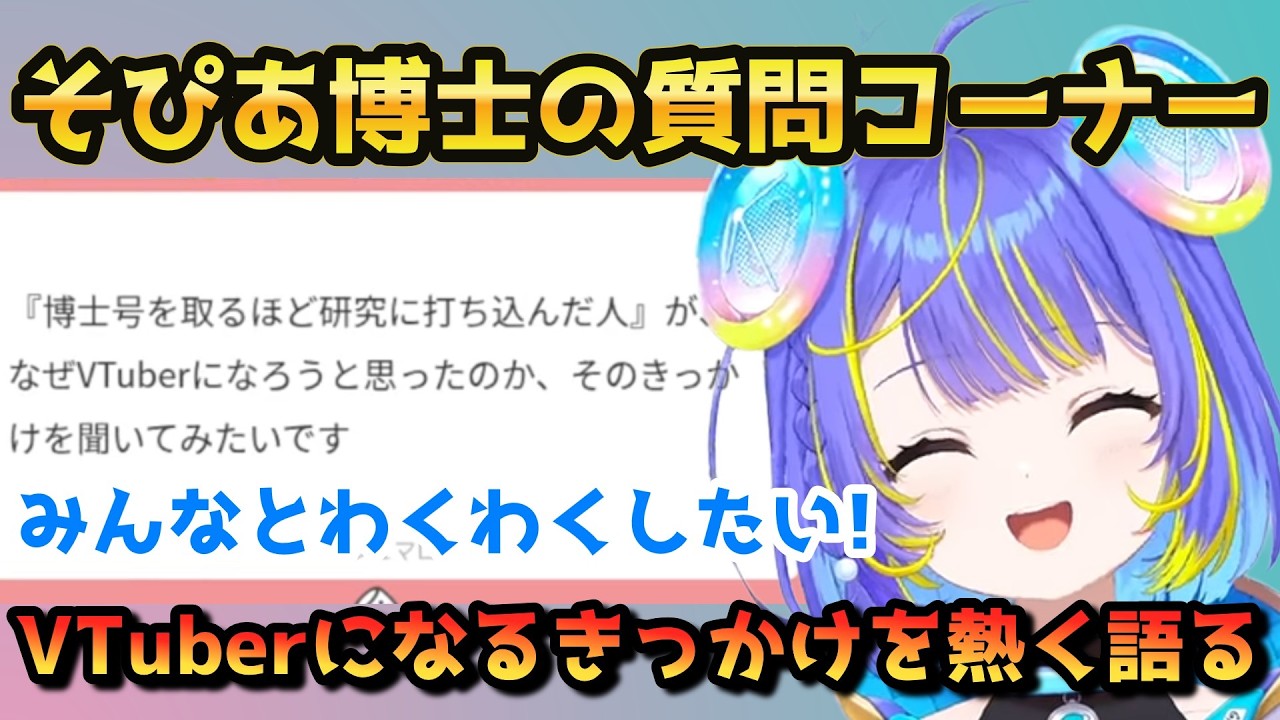 VTuberになるきっかけを熱く語る宙科そぴあ【宙科そぴあ/ホロライブ/アソビ★まわり隊!/マシュマロ配信】