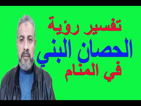 تفسير حلم رؤية الحصان البني في المنام اسماعيل الجعبيري