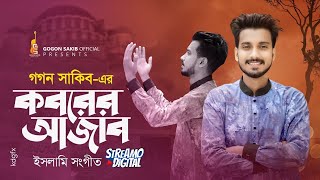 কবরের আজাব মাবূদ সইতে পারবোনা || Koborer Ajab || GOGON SAKIB | New Gojol | গগন সাকিব এর ইসলামী সংগীত