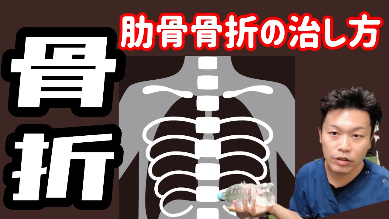 骨折の治し方 肋骨骨折の治し方 肋骨が痛い 疲労骨折の治し方 Youtube