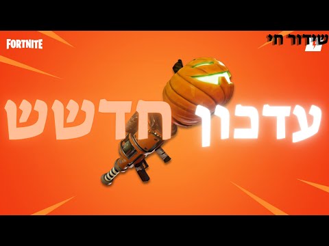 לייב פורטנייט עדכון חדש ומטורף משחק איתכם בואו לייב המטורף הזה מטרה 267 סאבים