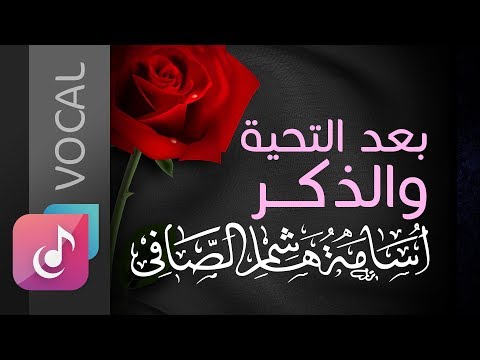 بعد التحيه والذكر فوكال من البوم فرحتنا الأول أسامة الصافي  