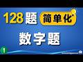 公民考试128题|数字题一招拿满分!How many / How long 秒答技巧!
