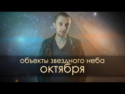 10 объектов звездного неба в октябре - как их видно в телескоп? [ВИЗУАЛИТИ #1]