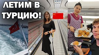 картинка: ЛЕТИМ В ТУРЦИЮ! АЭРОПОРТ ПЕКИНА, 11 часов в самолете China Southern. СТАМБУЛ ❤️встречай!