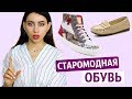 ЧИСТИМ ГАРДЕРОБЫ | СТАРОМОДНАЯ ОБУВЬ