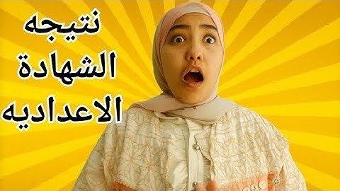 اخيرا ظهور نتيجه تالته اعدادى في بعض المحافظات التوفيق للجميع