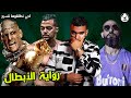 آجي نطلقوها تسرح على رواية الأبطال