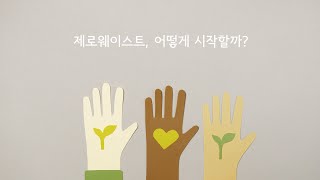 제로웨이스트, 어떻게 시작해야 할까요?/5R법칙